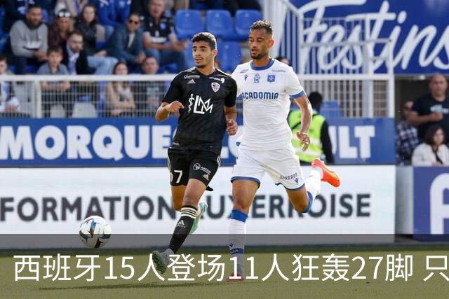 西班牙15人登场11人狂轰27脚 只收获0-0该是谁的锅？